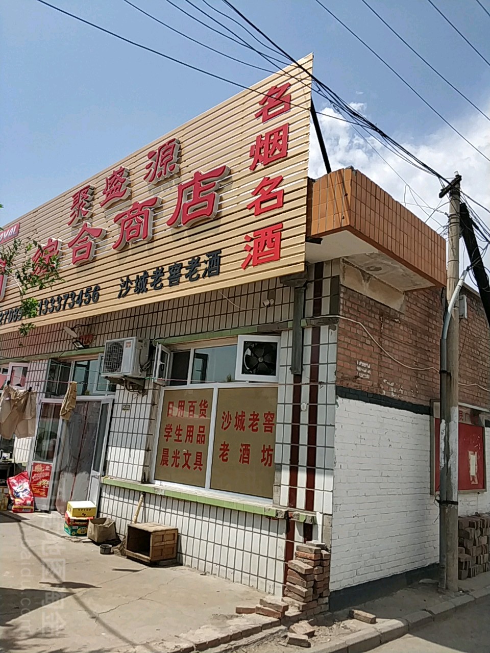 聚盛源综合商店。