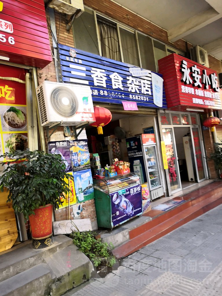 三香食杂店