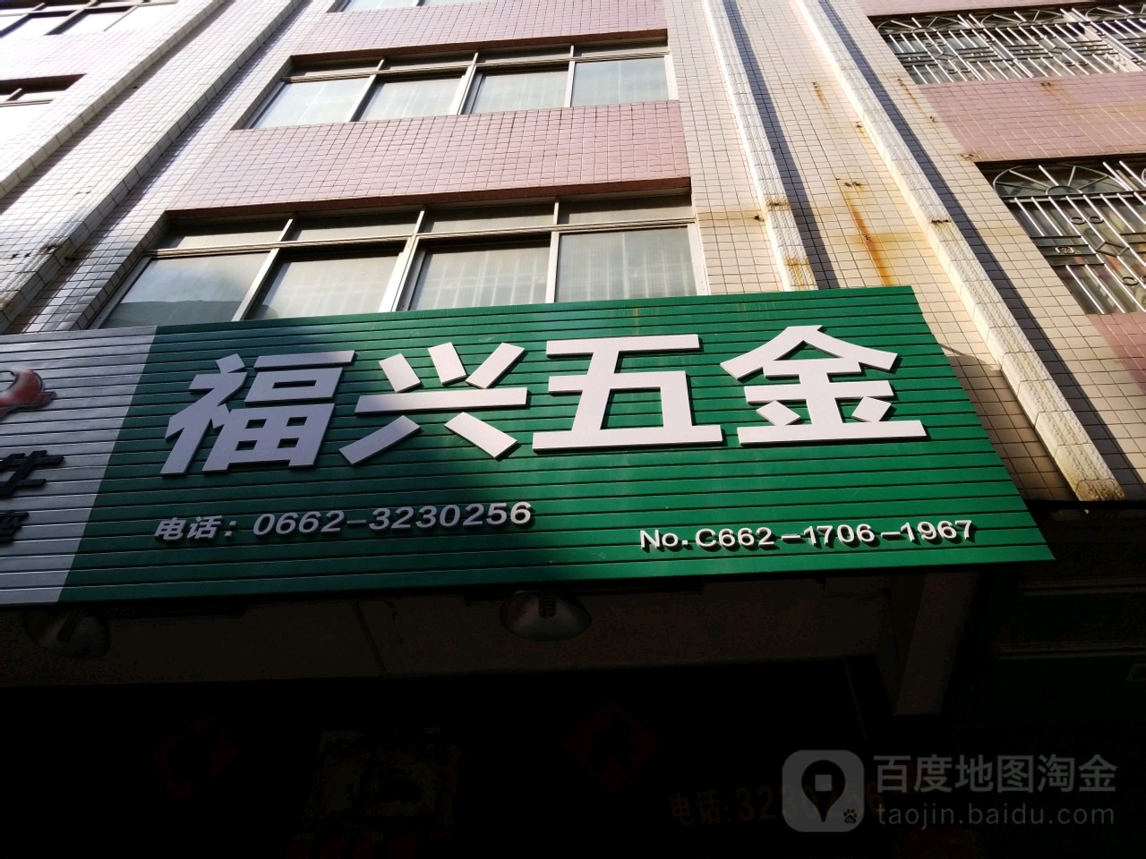 福兴五金电器(环城北路店)