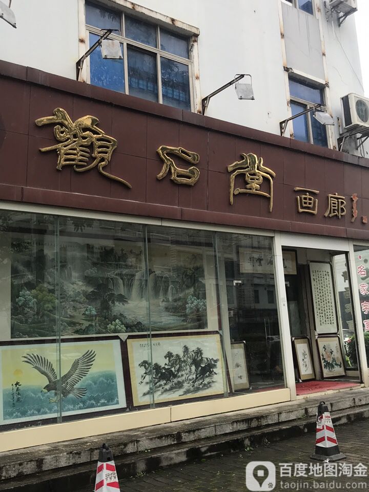 观石堂画廊(龙园一巷)