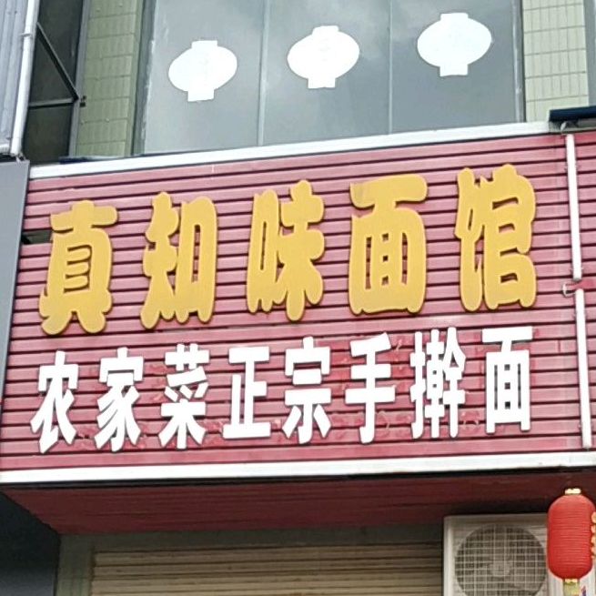 真知味面馆