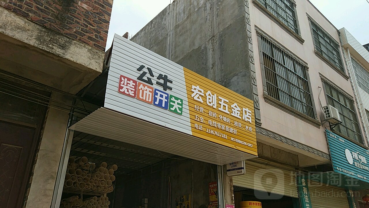 宏创五金店