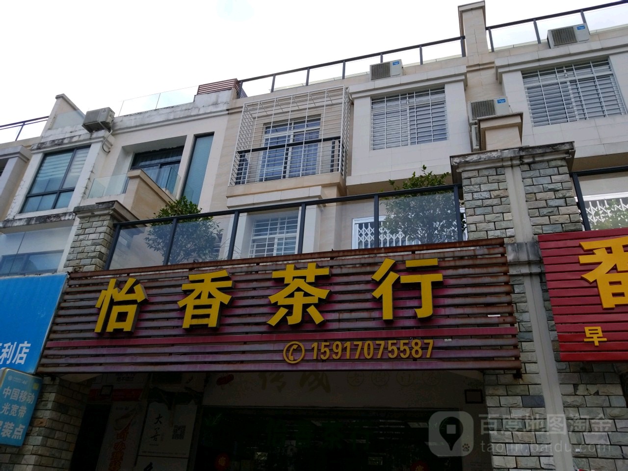 怡香茶行(金园路店)