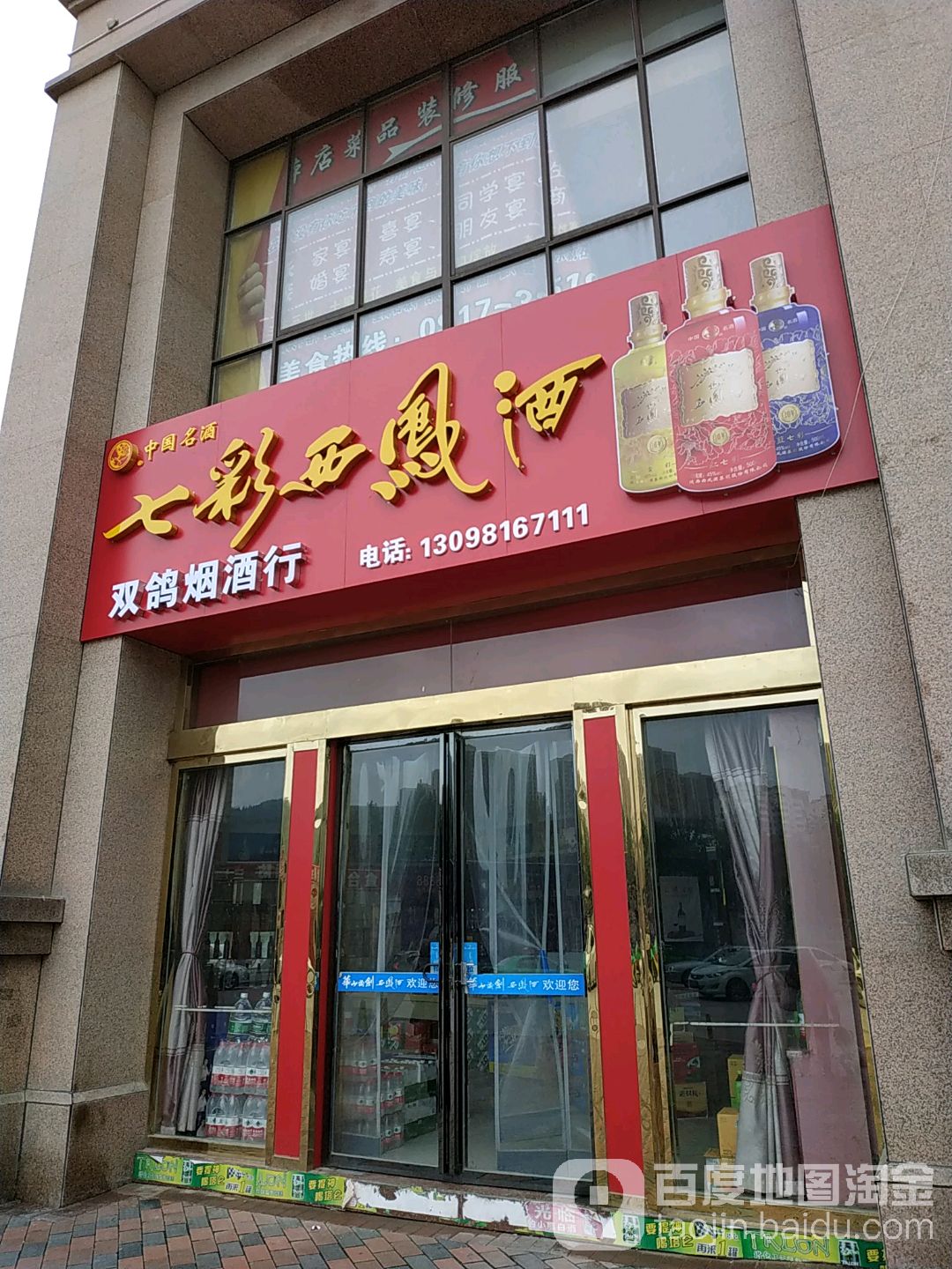 双鸽烟酒行