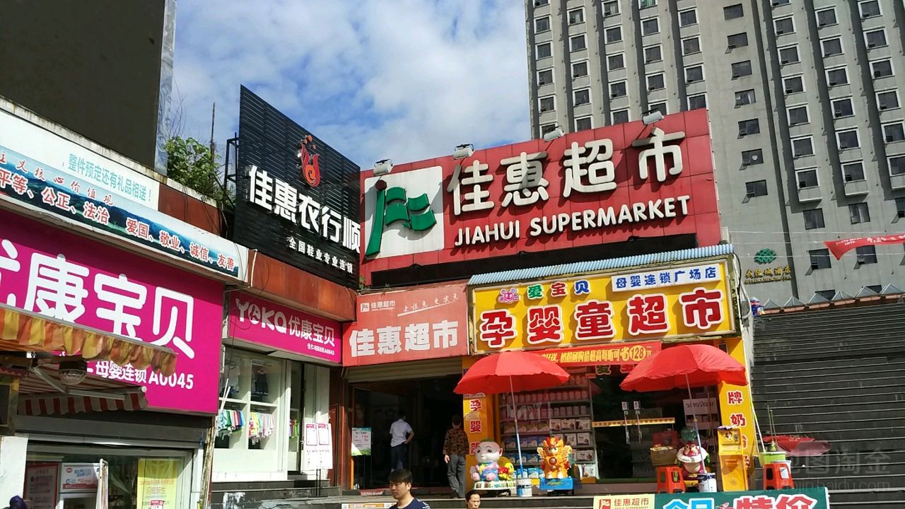 长沙佳惠超市图片