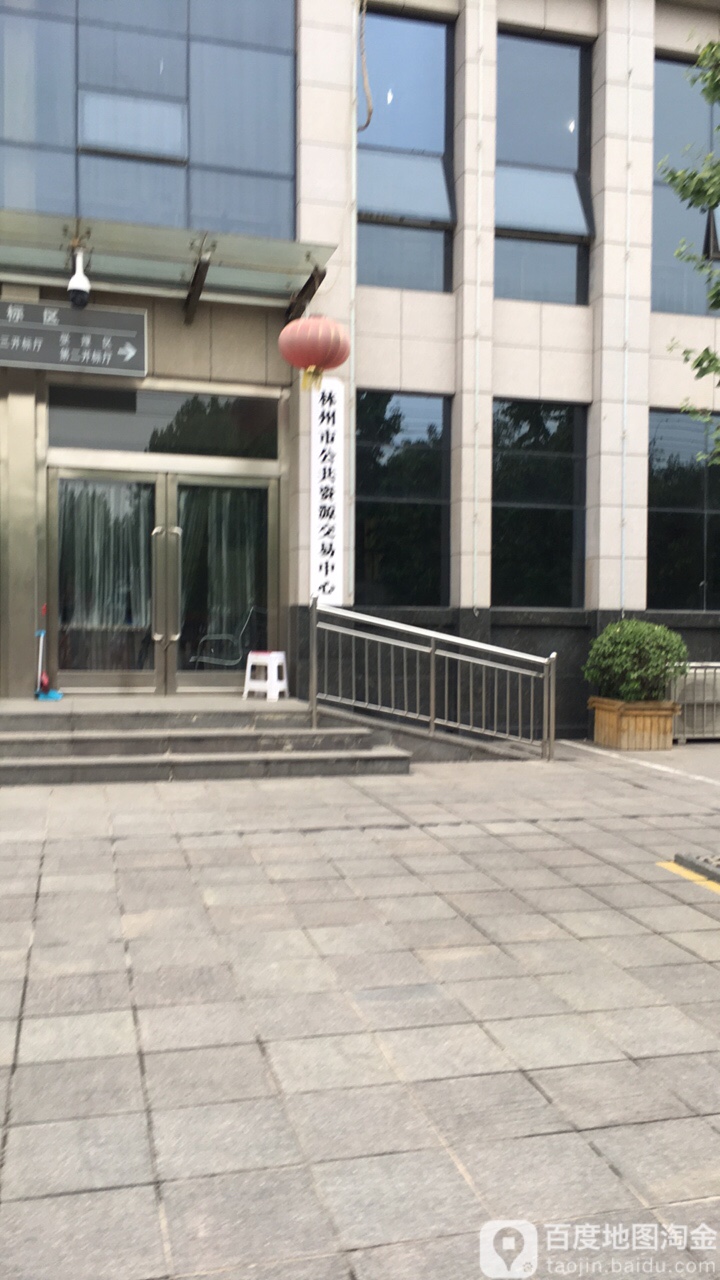 林州市公共资源交易中心