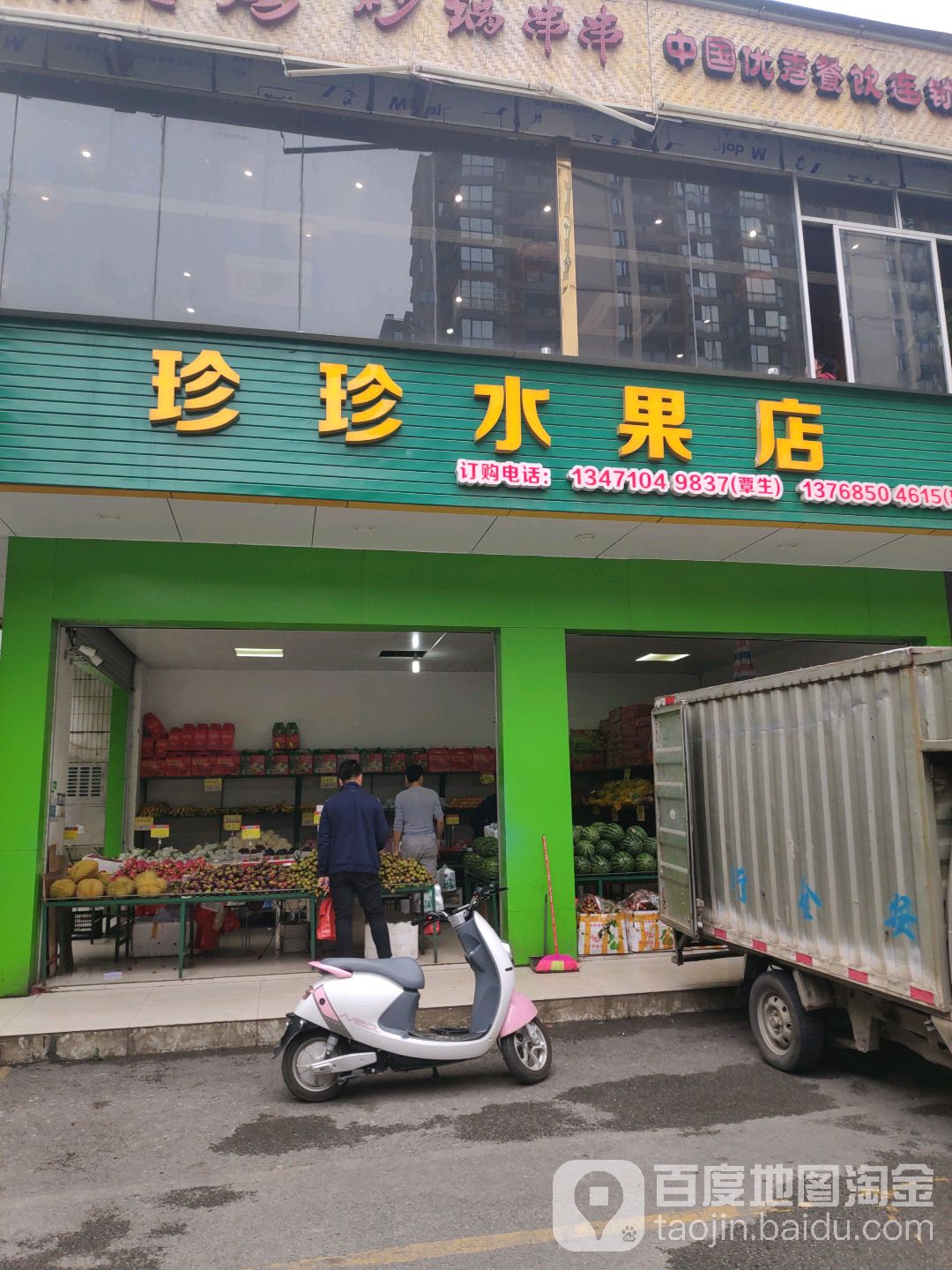 珍珍水果店(北湖北路店)