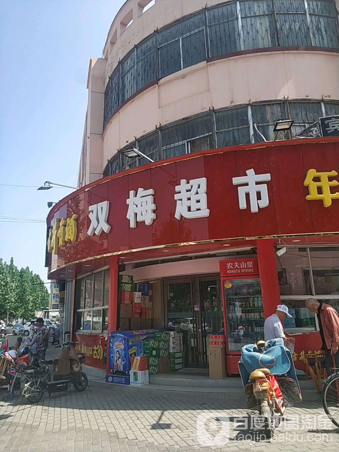 双梅超市(育新北街店)