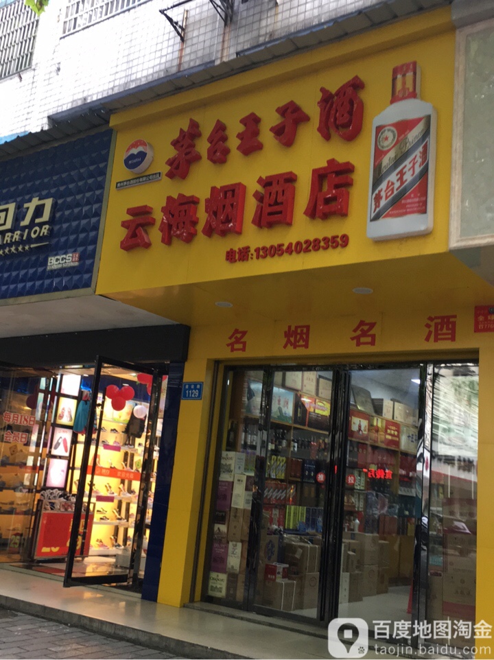 金祥龙云梅烟草店