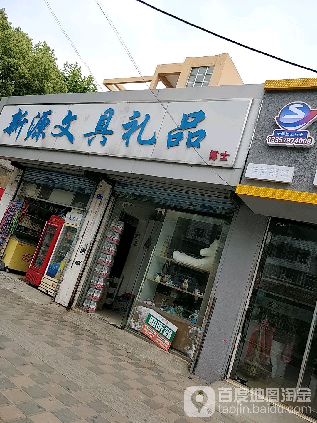 新源文具礼品