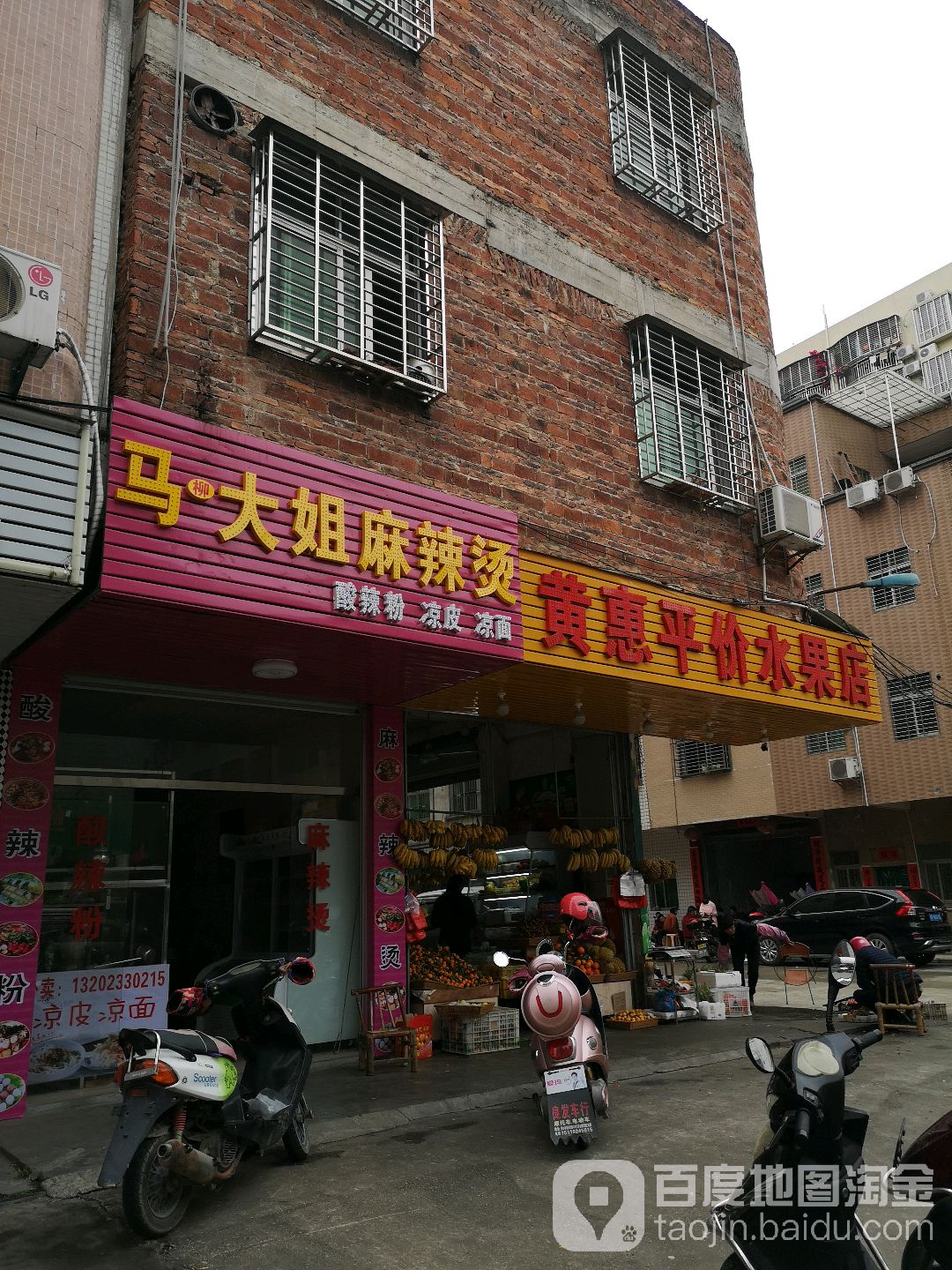 黄惠平价水果店