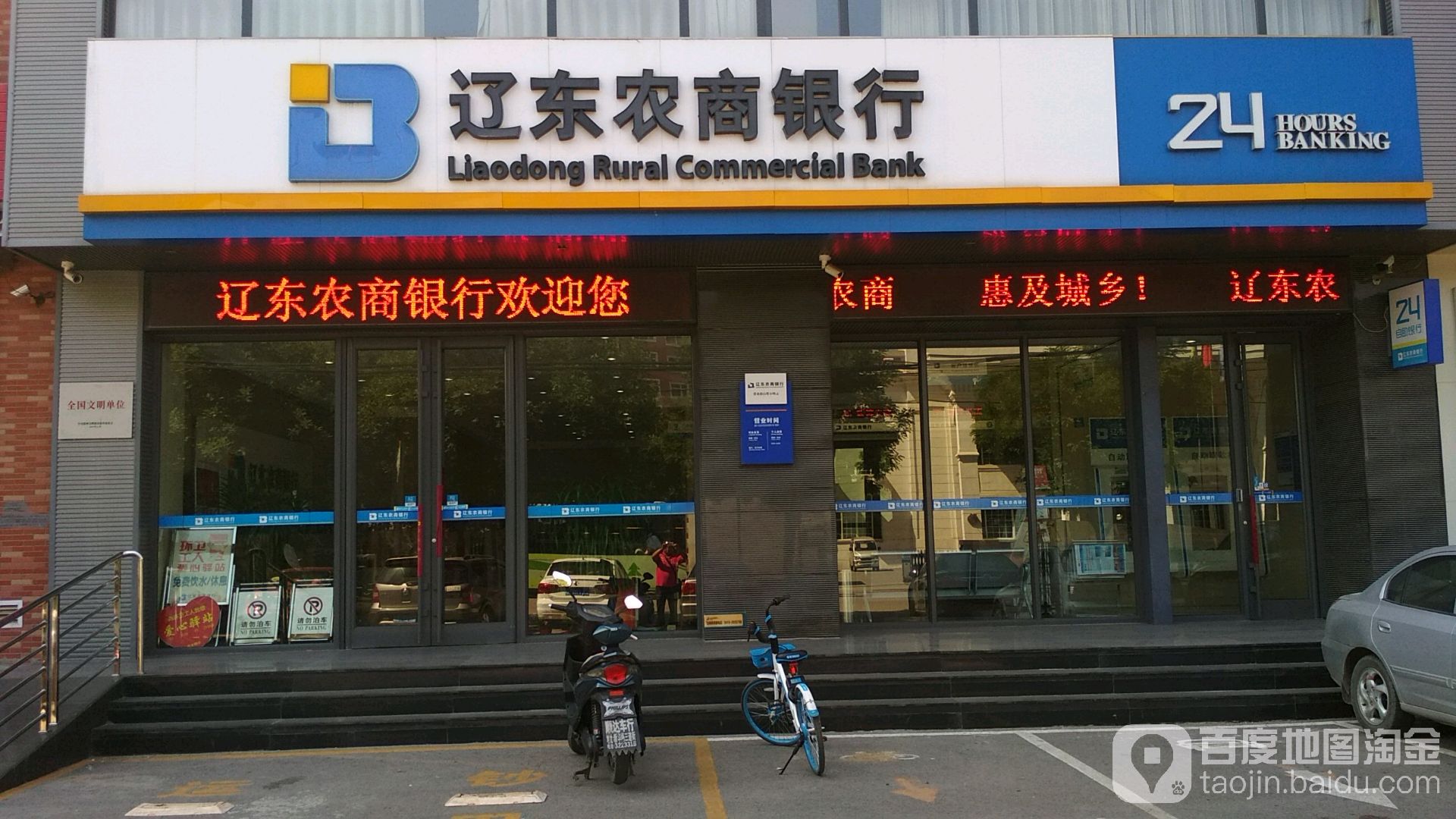 遼東農商銀行24h自助銀行服務
