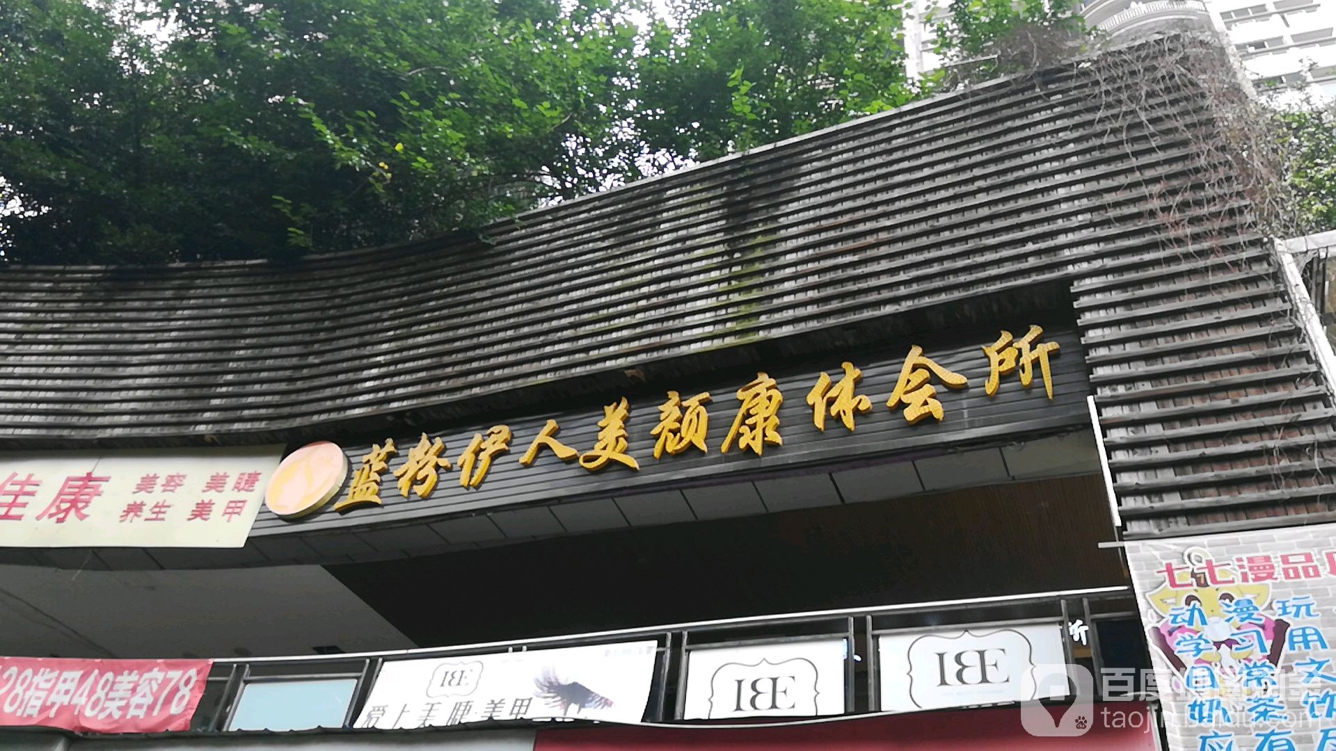 蓝粉依人美颜康体会所