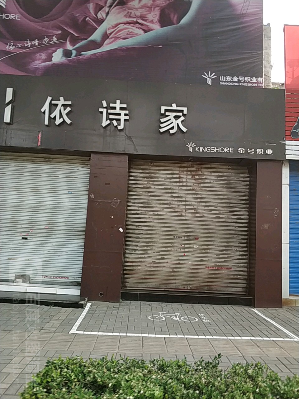 依诗家(中华东街店)