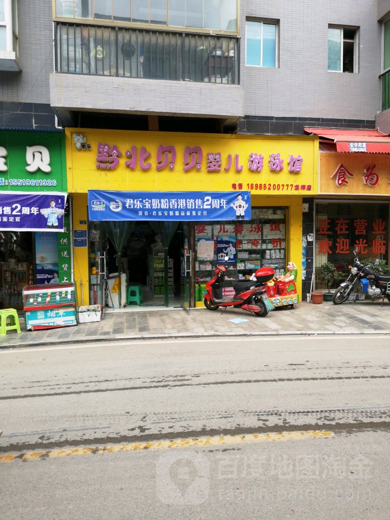 黔北贝倍婴儿游泳馆(禧福汇商贸居店)