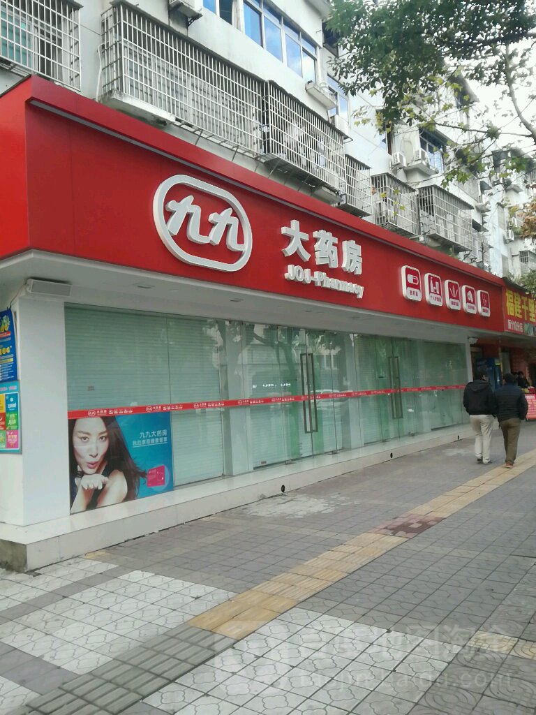 九九斗药房(胜利西路店)