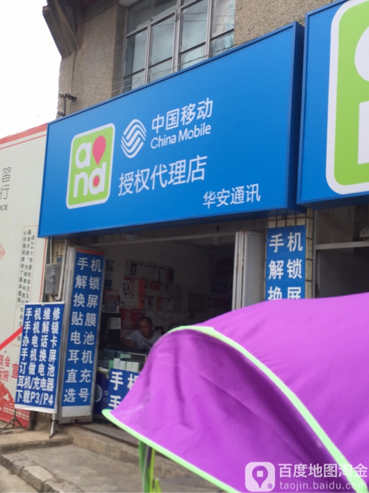 华安通讯