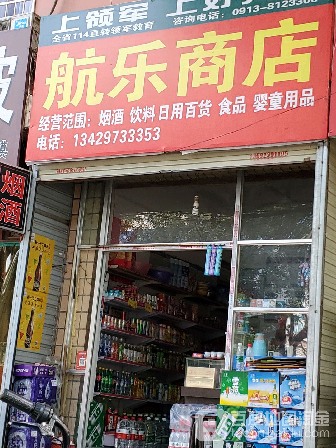 航乐商店