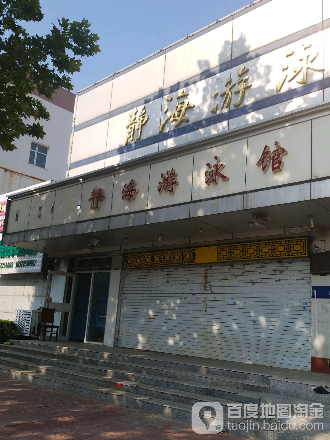 静海唐游泳馆