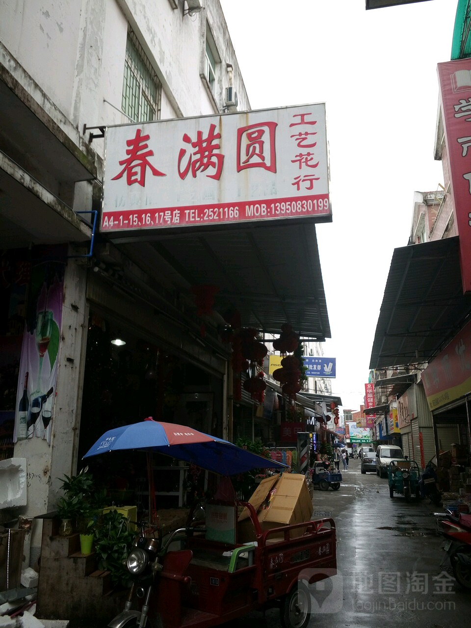 春满园工艺花行