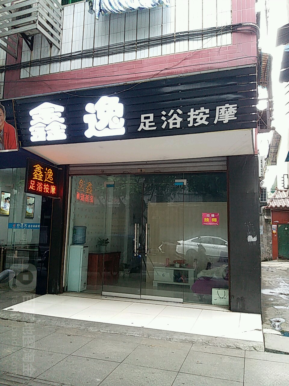 鑫逸足浴按摩