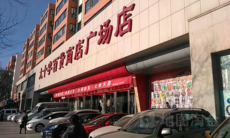 大十字百货商店(五四大街店)