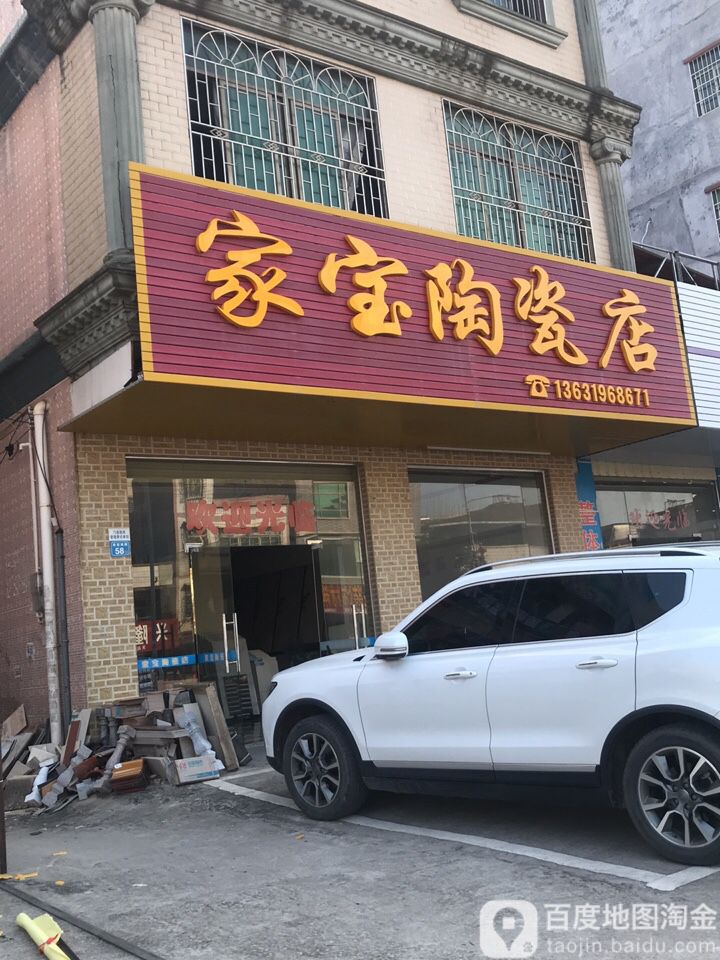 家宝陶瓷店
