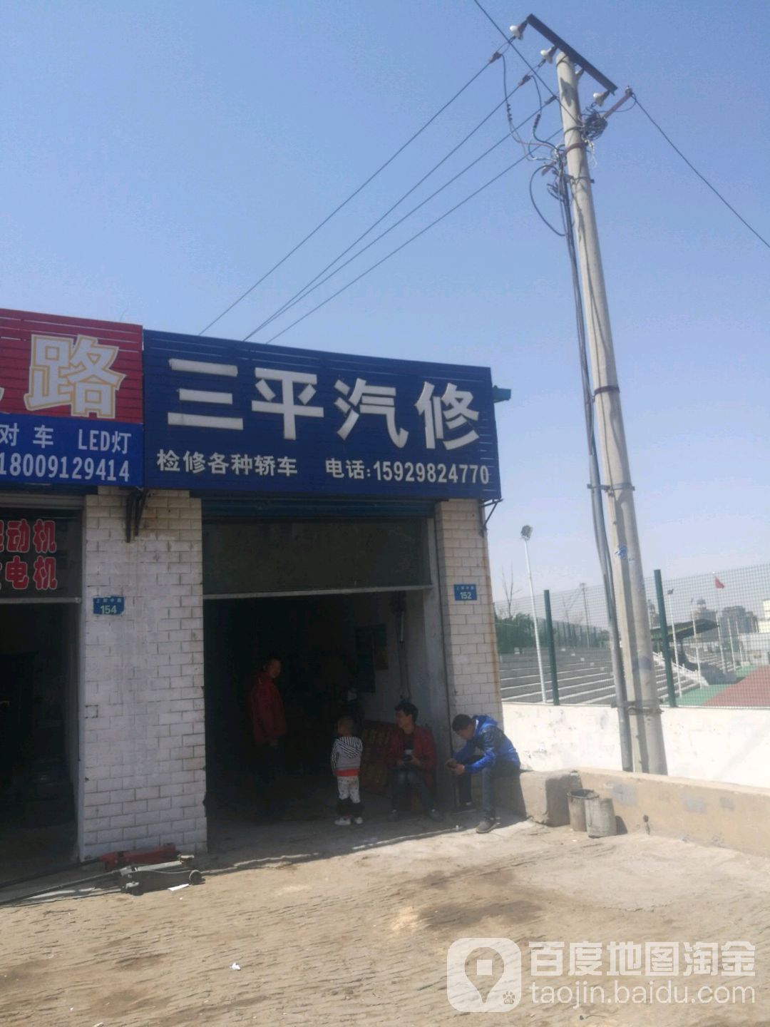 三平汽修
