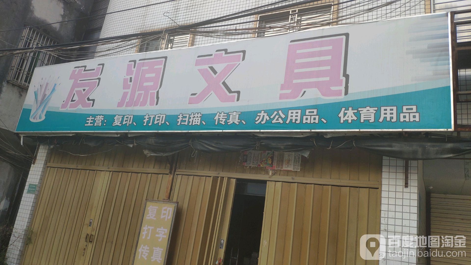 发源文具