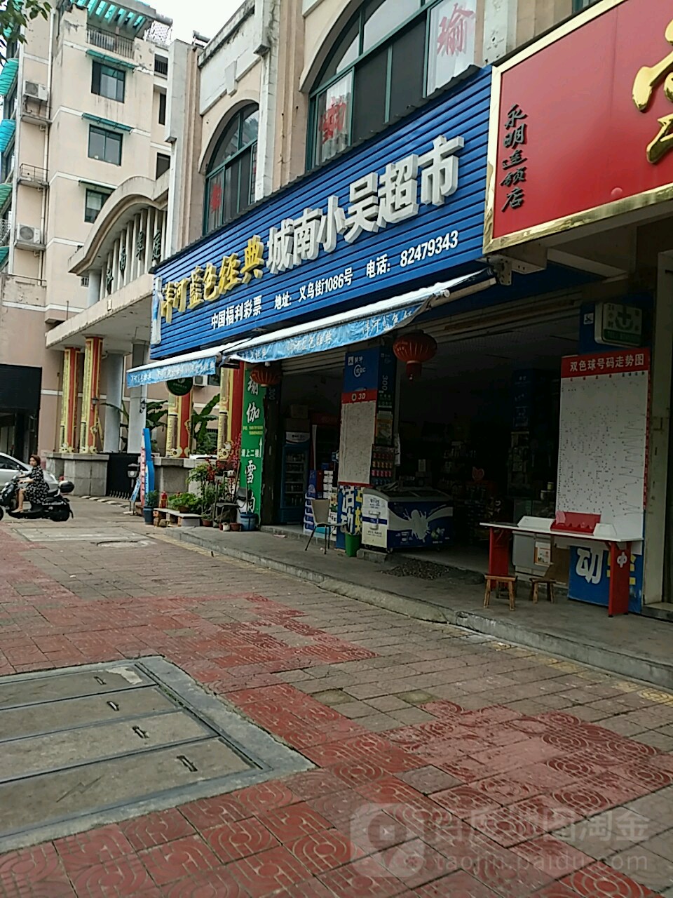 城南小吴烟酒(义乌街店)