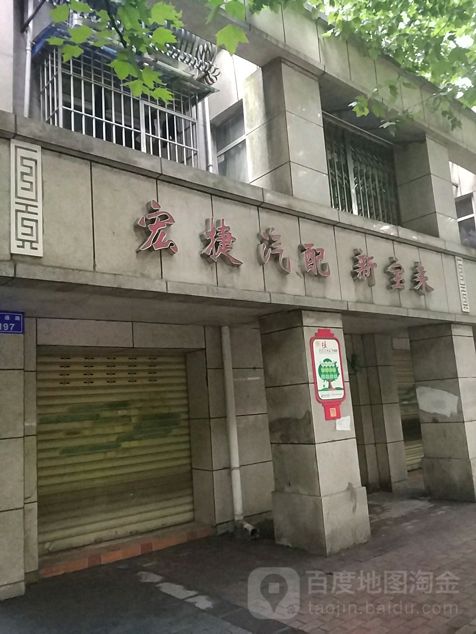 宏捷汽配新宝来