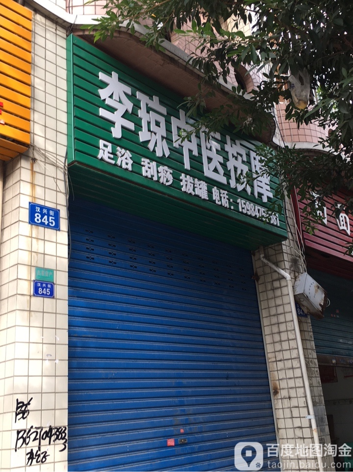 李琼按摩