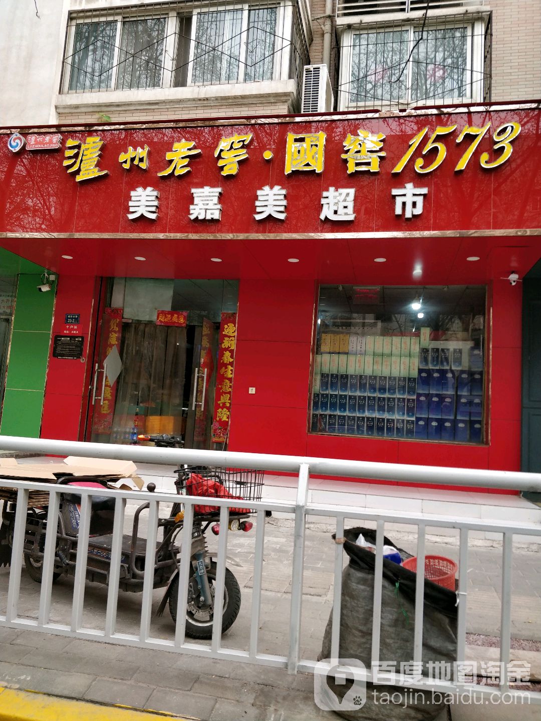 美嘉美超市(棉纺东路店)