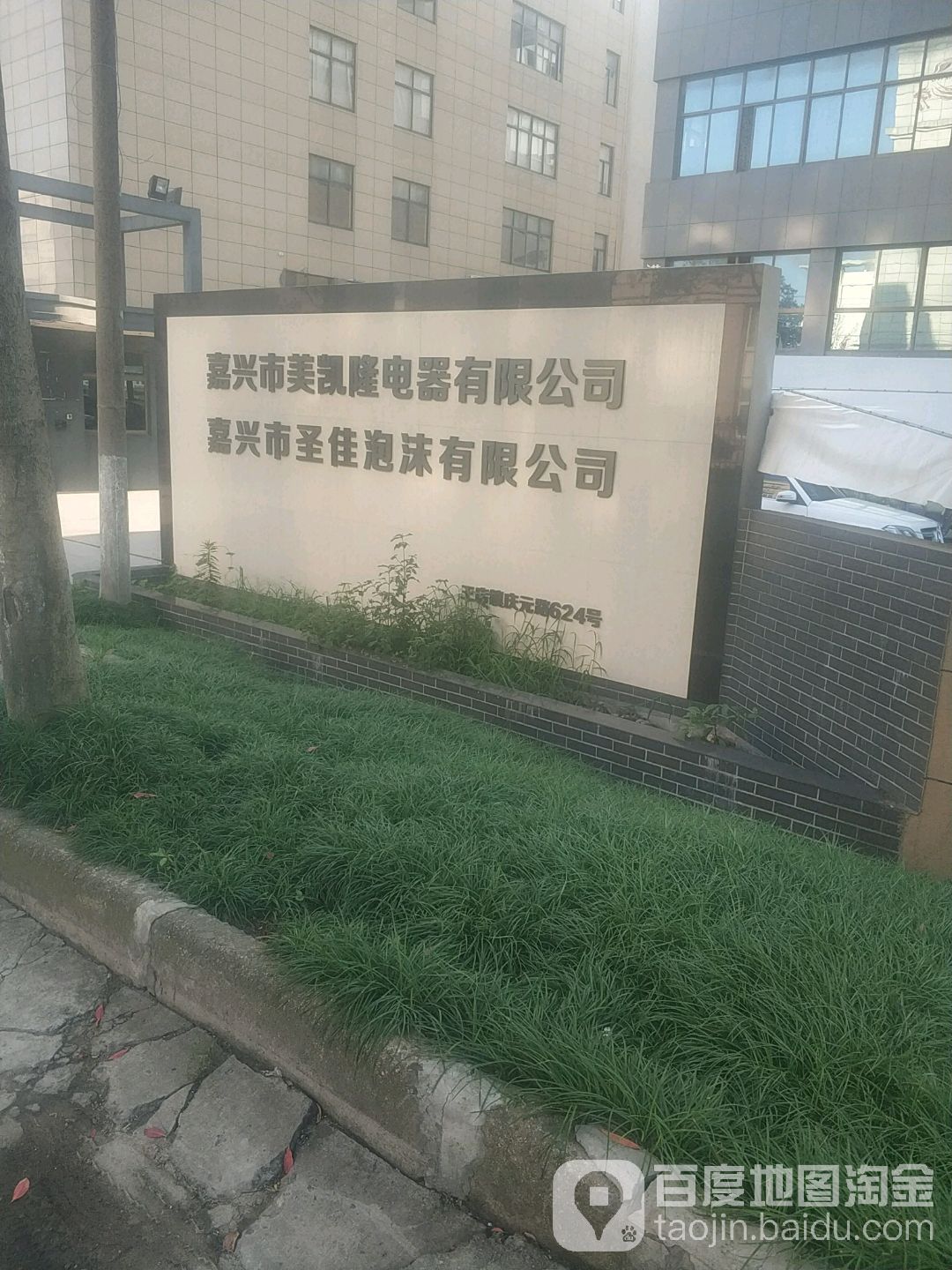 嘉兴市圣佳泡沫有限公司