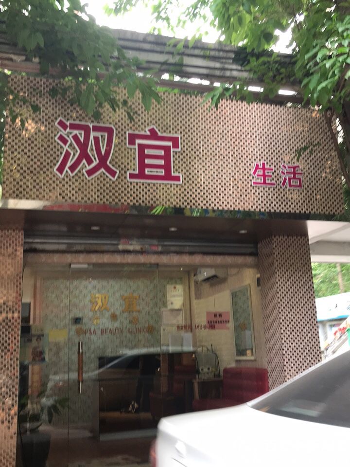 双宜美容生活馆