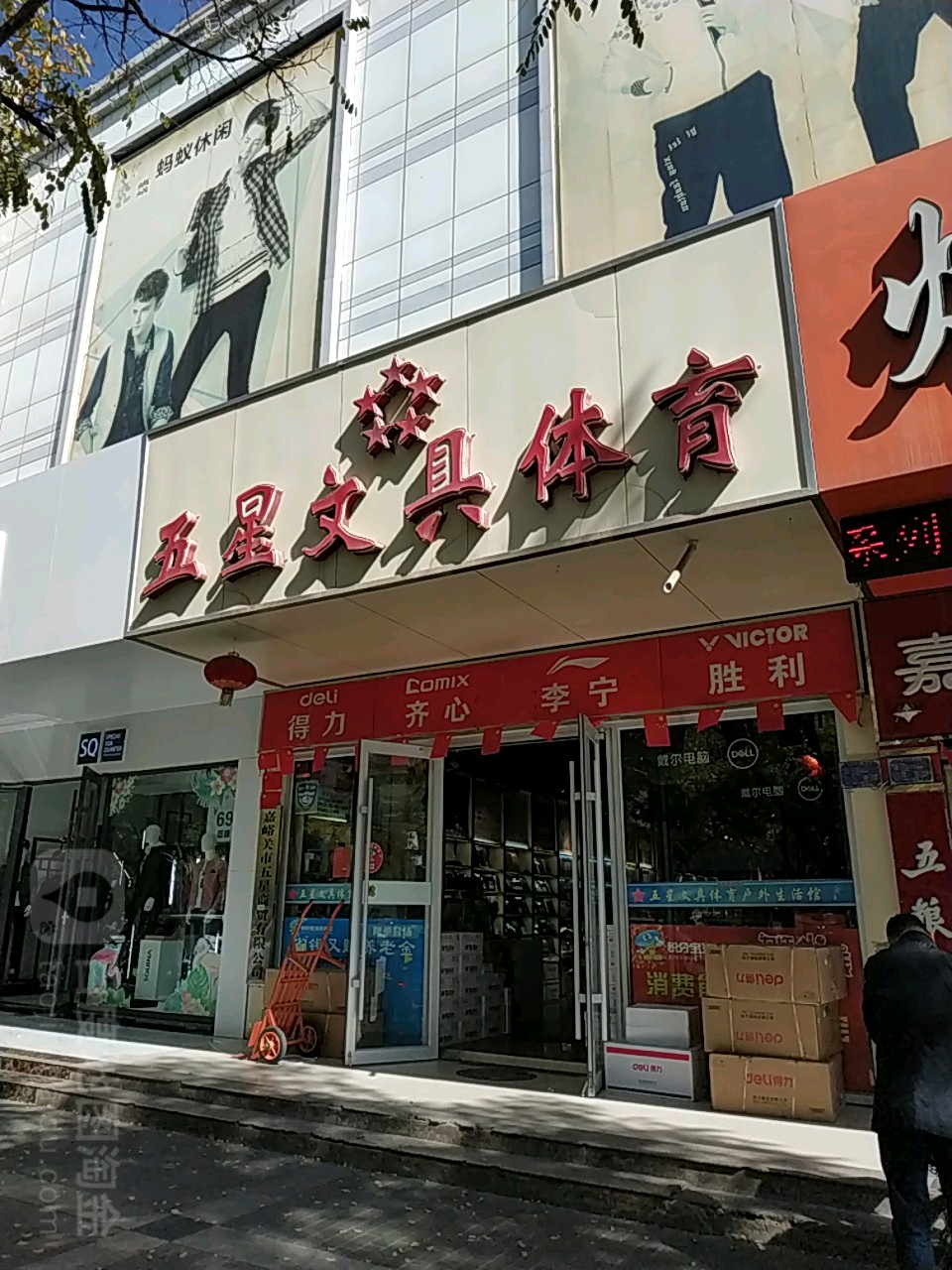 五星文具体育(温州商厦店)