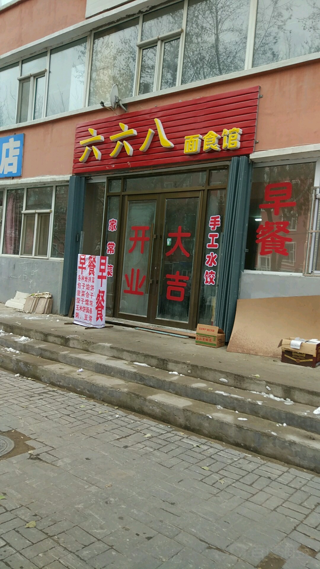 六六八早餐饺子城