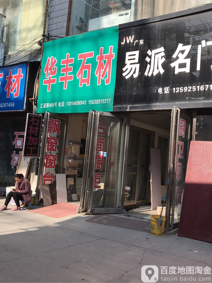 华丰石材(汇通路店)