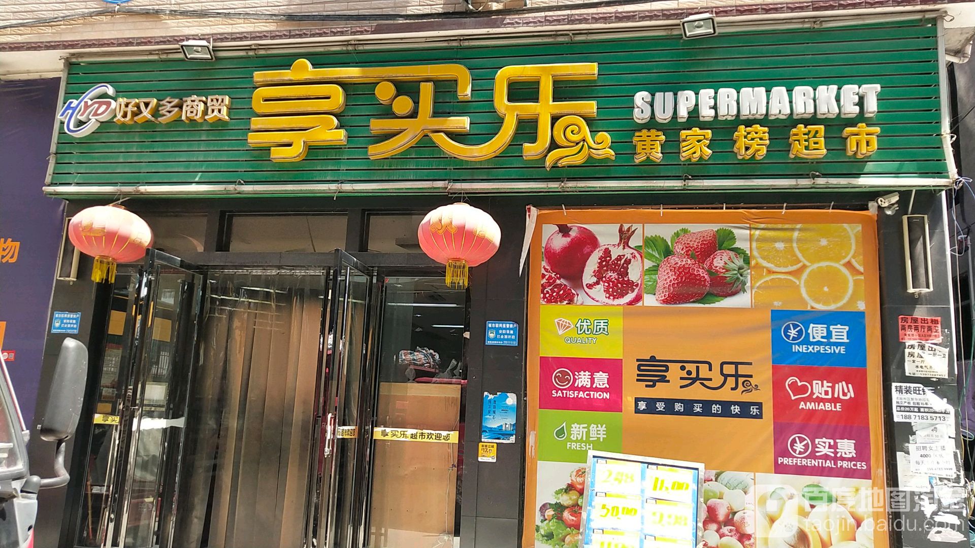 享买乐(黄家榜店)