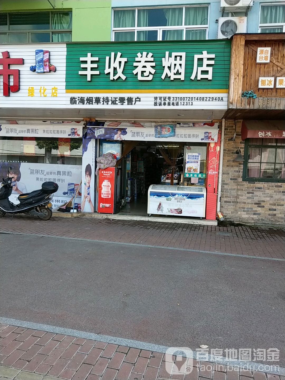 丰裕卷烟店(绿化店)