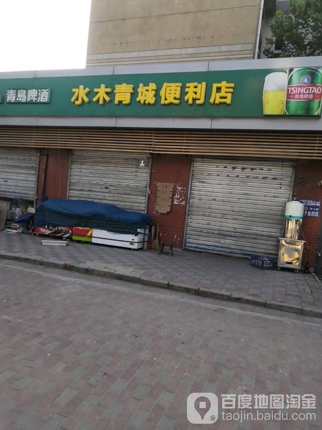 水木青城便利店(十里铺西街店)