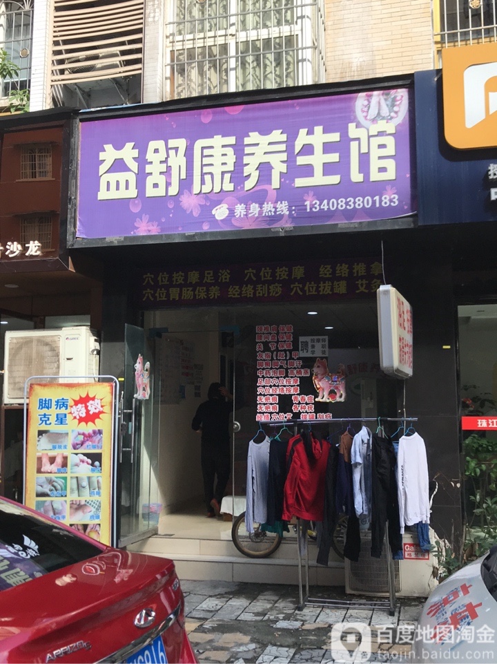 益舒康养生馆