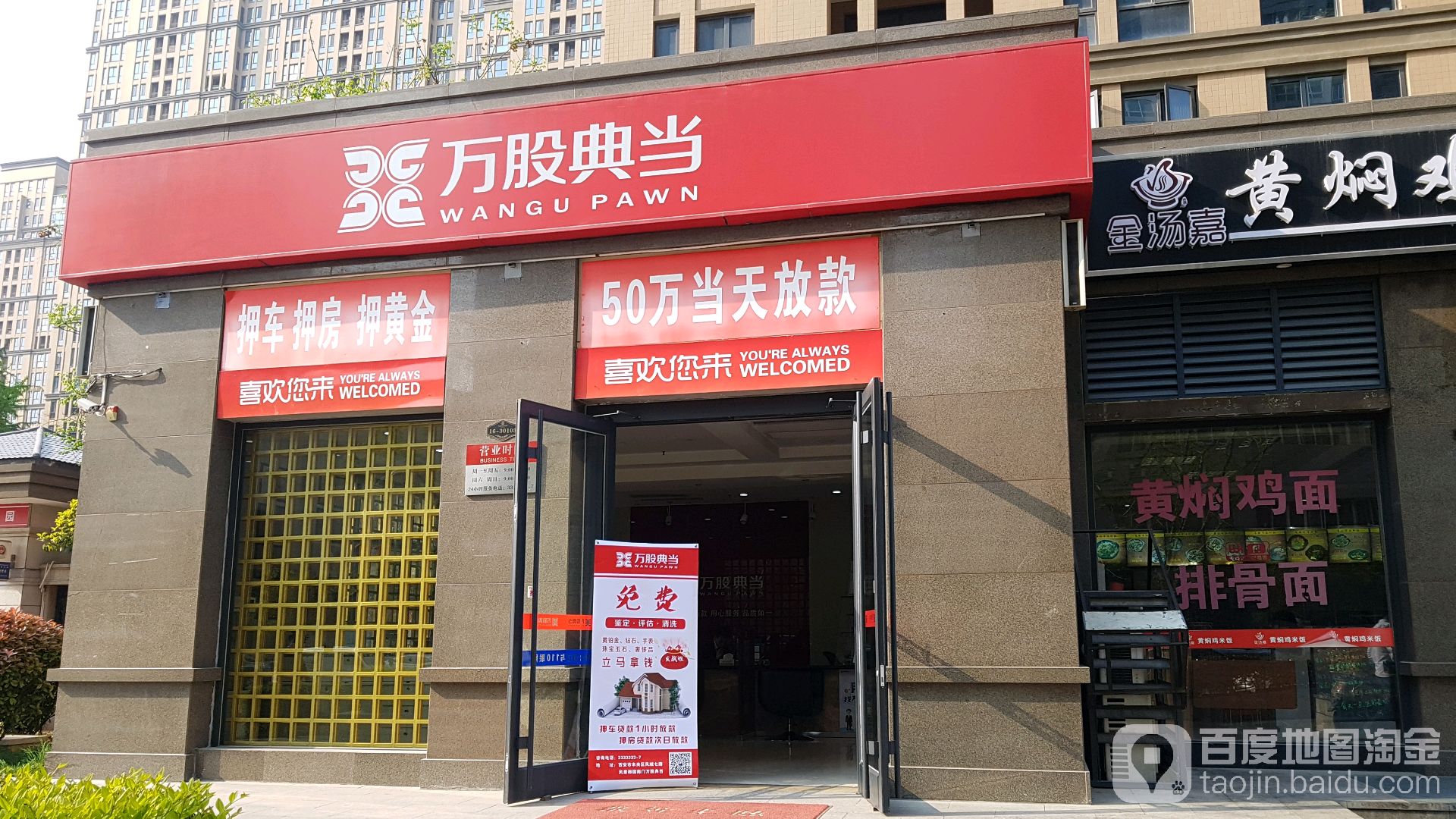 万股典当(经开店)