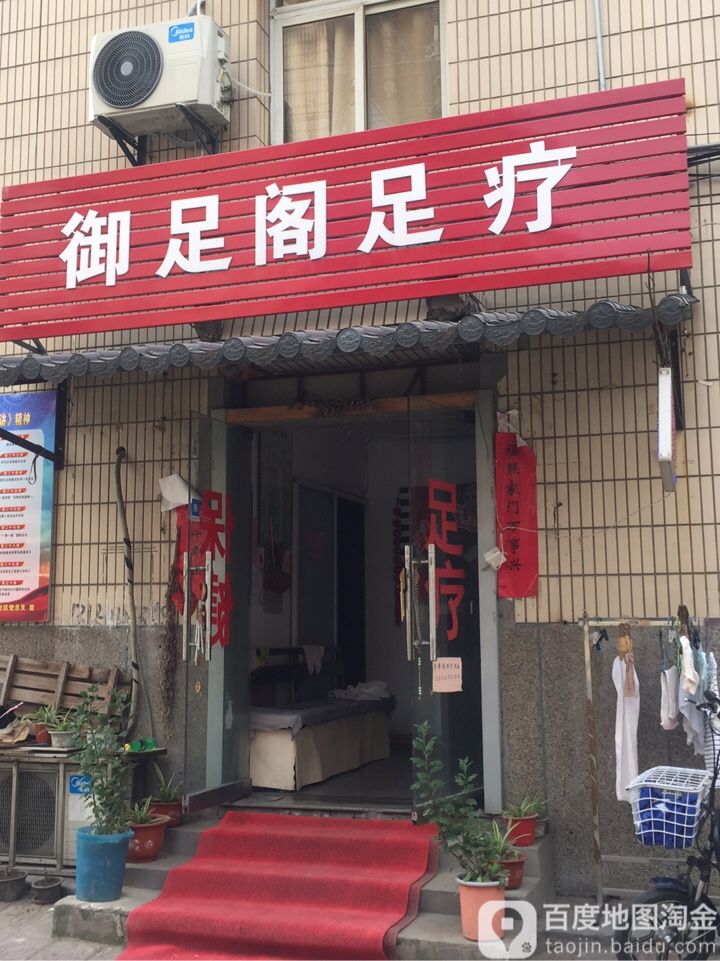 御足堂阁足疗