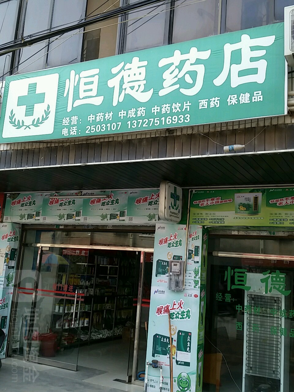 恒德药店(建设路店)