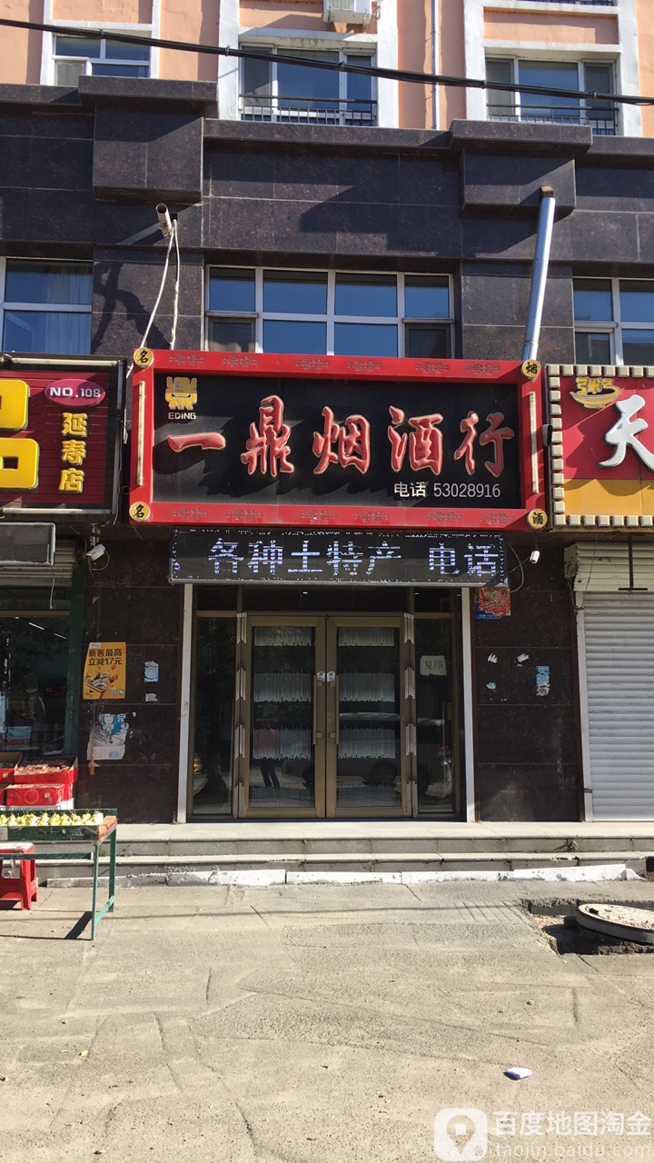 一鼎烟酒行