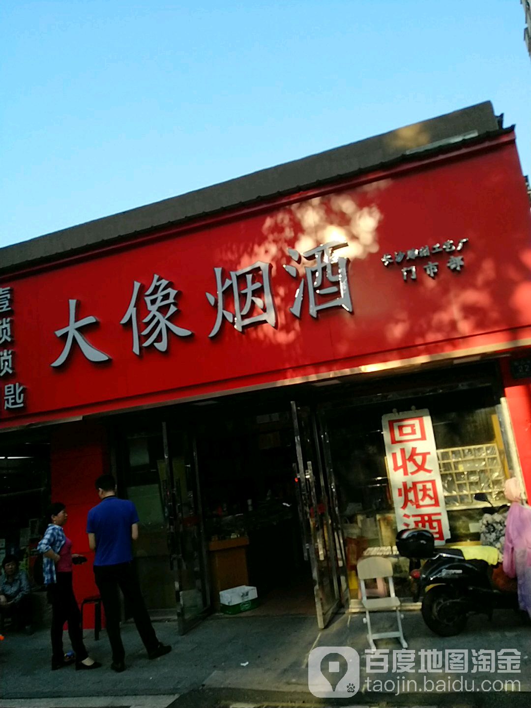 大像烟酒(韶山北路店)