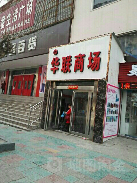 华联商场(步行街店)