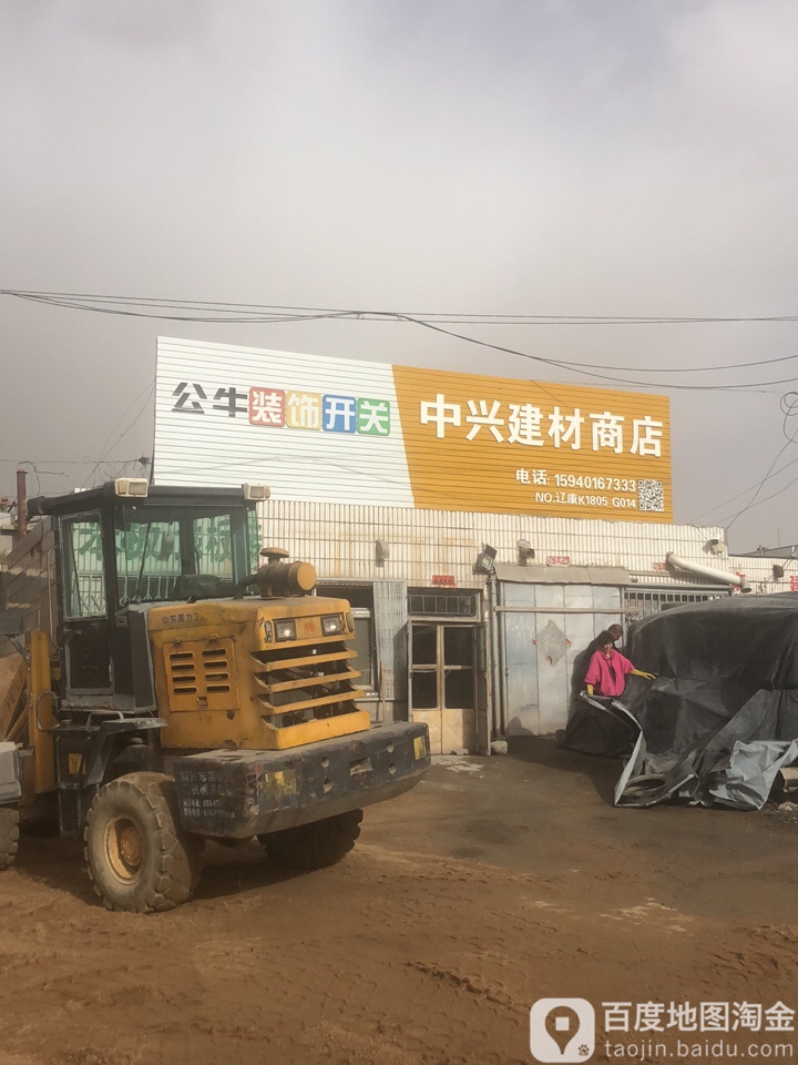 中兴建材(中心街店)