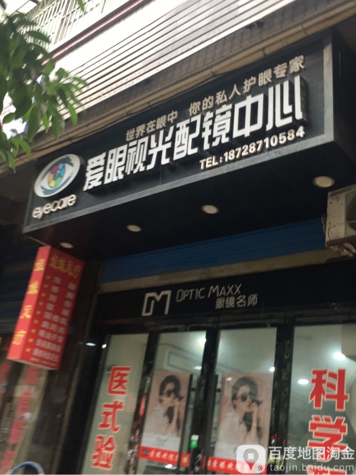 爱眼视光配镜中心(城南路店)